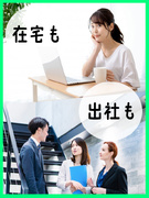 サポート事務（未経験歓迎）◆大手・有名企業中心／在宅OKのお仕事多数／在宅・出社のバランスを選べる1