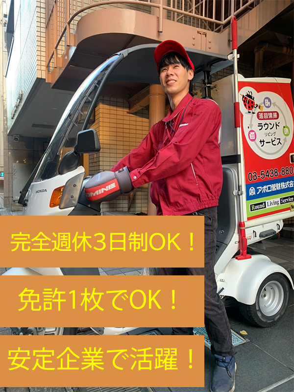 マンションの巡回スタッフ（未経験歓迎）◆基本16時退勤／年間休日150日以上もOK／出社は週1回イメージ1