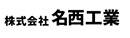 株式会社名西工業