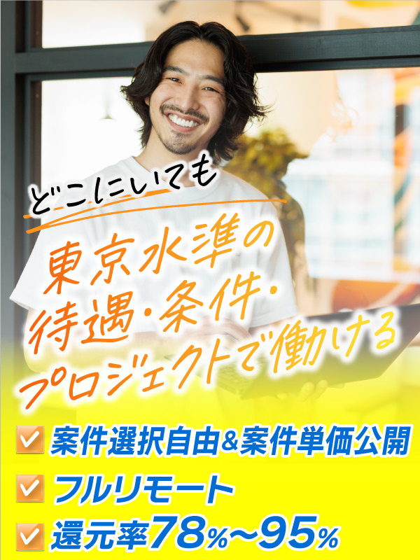 エンジニア（フルリモート）◆還元率95％／年休130日／97％の社員が年収UP／年収800万円～可イメージ1