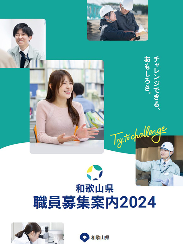 和歌山県職員（技術職・資格職）◆賞与年2回・昨年度実績4.5ヶ月分／休暇制度・各種手当充実イメージ1