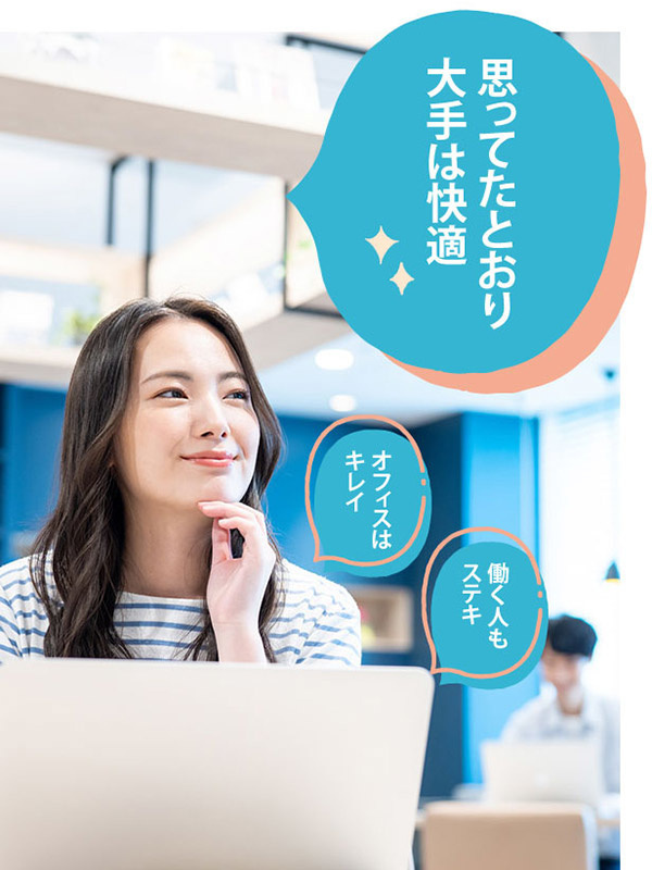 大手・優良企業の事務◆シンプルワーク中心／リモート可／基本残業なし／土日祝休／直接雇用多数／私服OKイメージ1