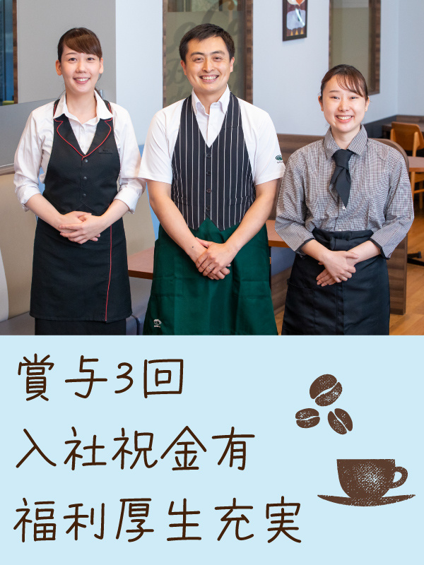 カフェの店長候補◆年124日休み／賞与年3回／入社祝い金10万円／年2回5連休／研修・福利厚生が充実イメージ1