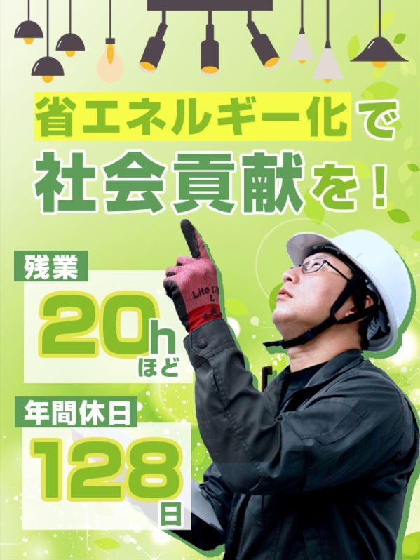 省エネ設備の工事管理スタッフ（未経験歓迎）◆月給27.5万円～／土日祝休み／年間休日128日イメージ1