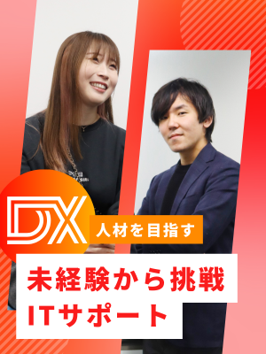 ITサポートスタッフ◆未経験でも月給25万円超／年休123日／DX人材を目指す／伴走型キャリア支援イメージ1