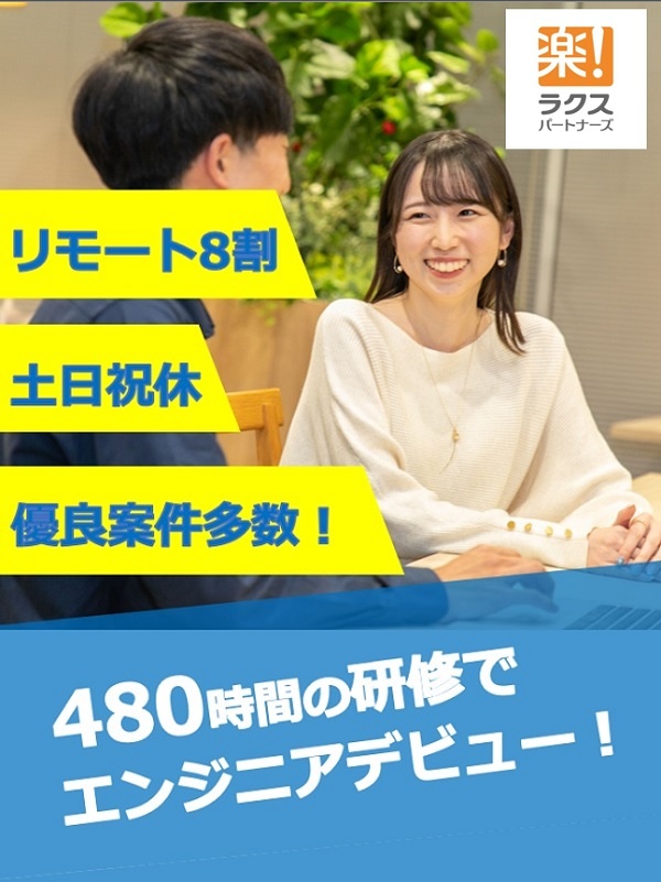 Webエンジニア◆超実践型の3ヶ月研修／未経験９割／同期10名以上／リモート8割／自社開発企業７割イメージ1