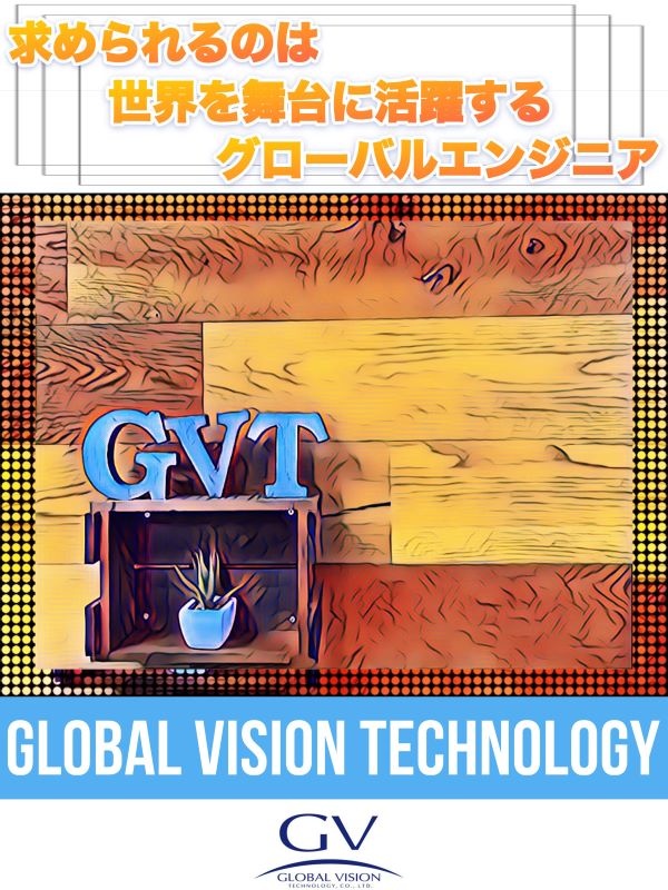 グローバルエンジニア◆未経験歓迎／英語力も身につく／創業20年以上黒字経営／海外で活躍する機会も！イメージ1