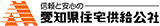 愛知県住宅供給公社