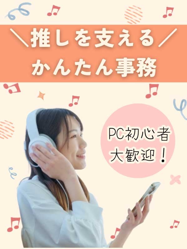 音楽業界の事務（エイベックス・サブスク配信・レコード会社ほか）◆土日祝休み／在宅・服装自由の職場も！イメージ1