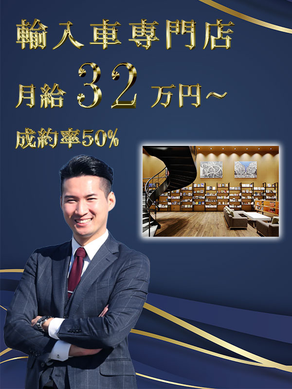 輸入車のセールス（店長候補）◆インセン毎月支給／入社祝い金50万円／家賃補助あり／5連休以上可イメージ1