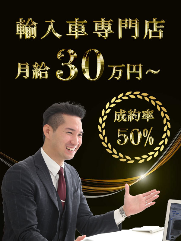 輸入車のセールス（店長候補）◆毎月インセンあり／入社祝金50万円／残業少なめ／完全反響／車の知識不要イメージ1