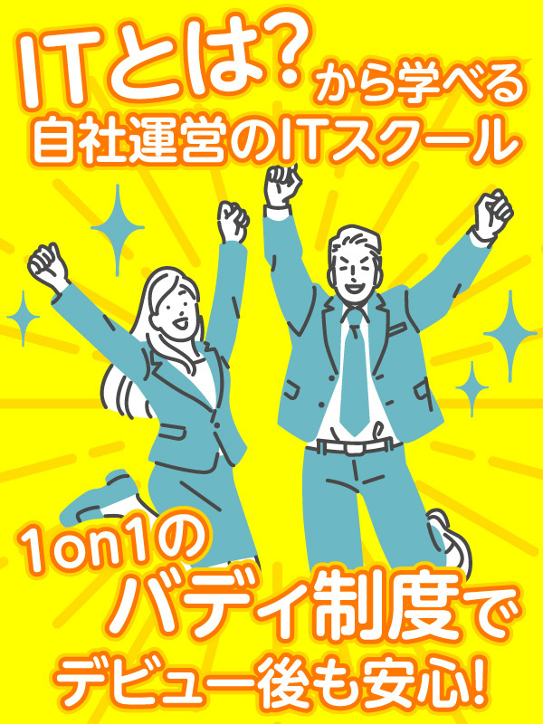 ITエンジニア（未経験歓迎）◆ゼロから学べる自社ITスクール／土日祝休み／定時退社イメージ1