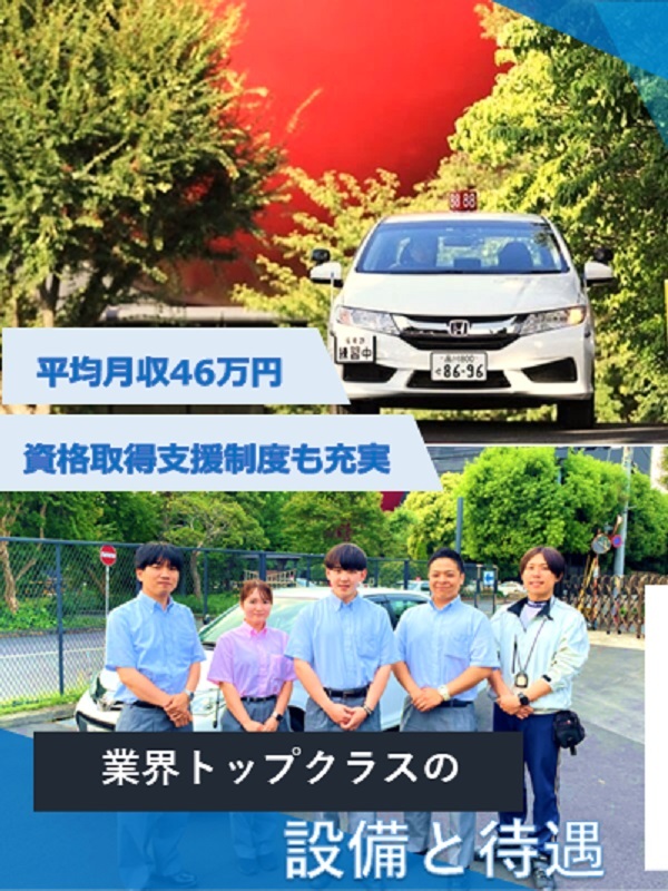 教習所のインストラクター◆未経験OK／平均月収46万円／年休110日にUP！／車や接客好きを活かせるイメージ1