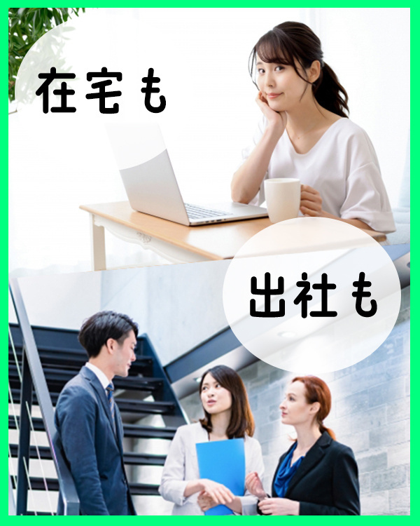 サポート事務（未経験歓迎）◆大手・有名企業中心／在宅OKのお仕事多数／在宅・出社のバランスを選べるイメージ1