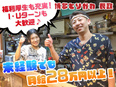 焼き鳥専門店の運営スタッフ（未経験歓迎）◆書類選考なし／月給28万円以上／残業少なめ／髪型髪色自由2