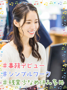 大手企業のサポート事務（TOYOTAやAmazonなど）◆未経験歓迎／土日祝休み／残業月平均10時間1