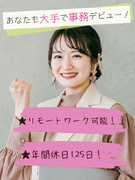 大手企業のサポート事務（TOYOTAやAmazonなど）◆未経験歓迎／土日祝休／残業少なめ／在宅可能1