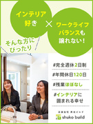 注文住宅のインテリアコーディネーター◆未経験歓迎／年休120日以上／残業月平均8h以内／CM放映中1