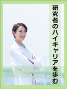 研究職（実務経験者コース）◆月給35万円以上スタートも可／賞与約4ヶ月分／残業月8h程／年休126日1