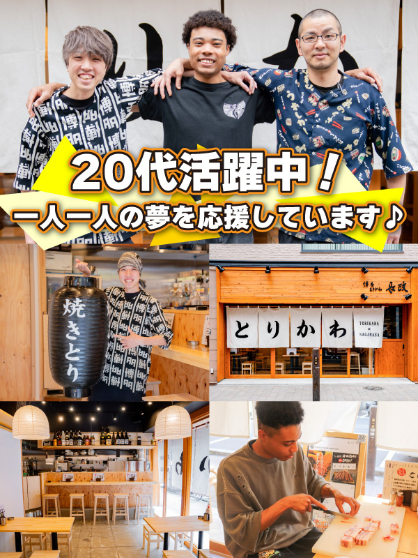 焼き鳥専門店の運営スタッフ（未経験歓迎）◆書類選考なし／月給28万円以上／残業少なめ／髪型髪色自由イメージ1