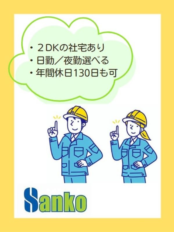 保護フィルムの製造スタッフ（未経験歓迎）◆残業少なめ／2DK社宅有／月収30万も年休130日も選べるイメージ1