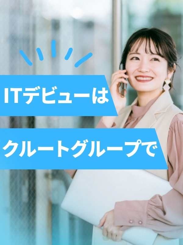 ITサポート◆未経験歓迎／賞与3.2ヶ月分／残業月12h／年間休日120日／上場グループで安心イメージ1