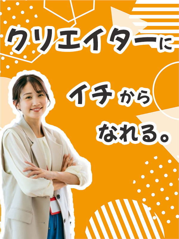 Webクリエイター◆昨年度賞与3.2ヶ月分／家賃半額補助制度あり／年休120日／未経験スタート多数イメージ1