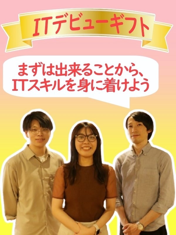 ITサポート◆未経験可／年休125日／残業月20h以内／手厚いサポート等、ITデビューギフト有！イメージ1