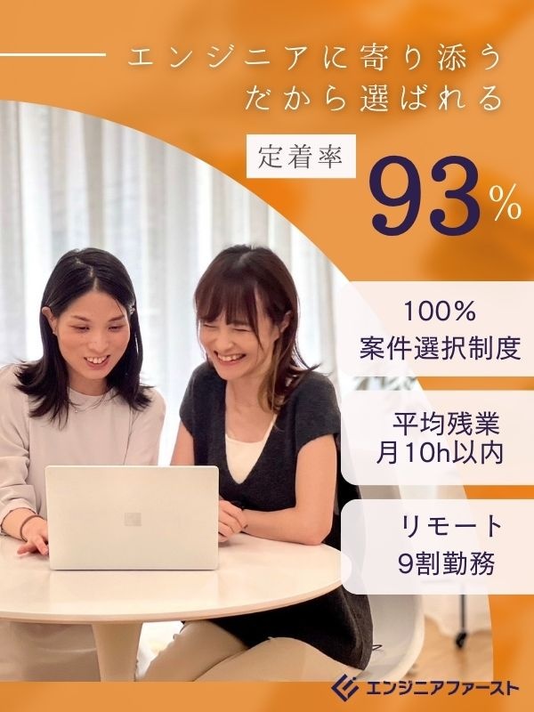 ITエンジニア◆在宅勤務9割／還元率83％／前職比は平均176万円UP／案件選択制イメージ1