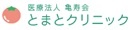 医療法人亀寿会 とまとクリニック