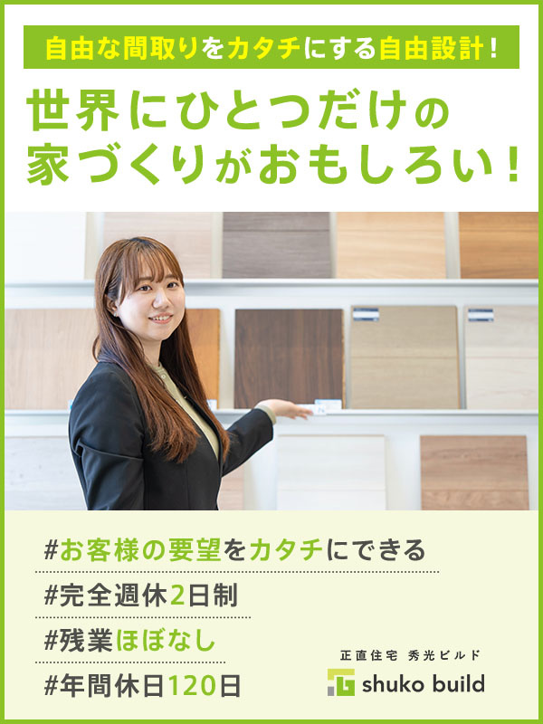 設計（自由設計の注文住宅）◆残業ほぼナシ／年間休日120日以上／ワークライフバランスも充実イメージ1