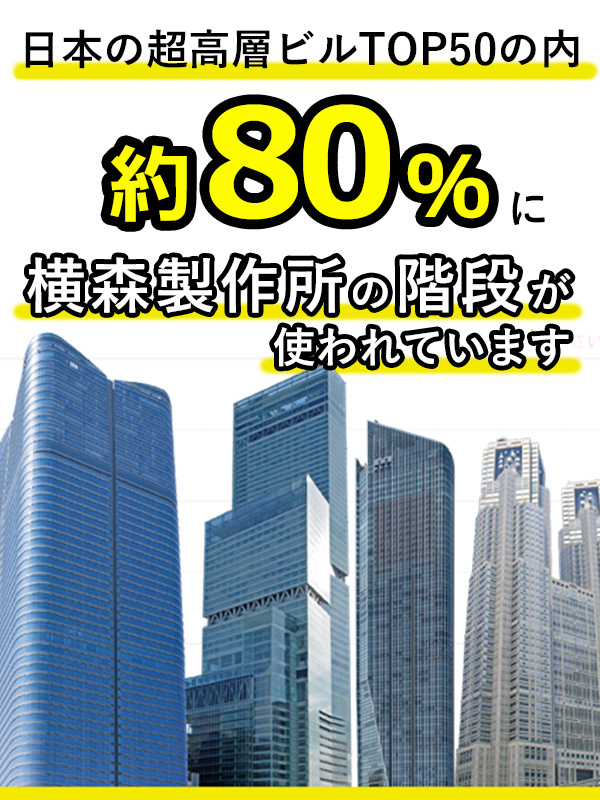 法人営業◆国内トップクラスの階段専門メーカー／年休123日／残業月平均12時間／9連休ありイメージ1