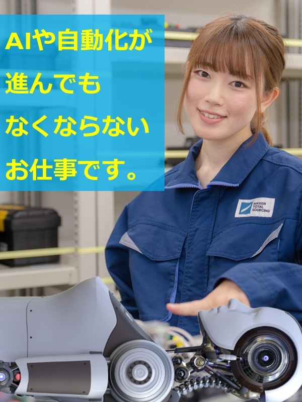 ロボットメンテナンス（未経験歓迎）◆最大160日の年間休日／家具家電付きの社宅完備／資格取得支援ありイメージ1