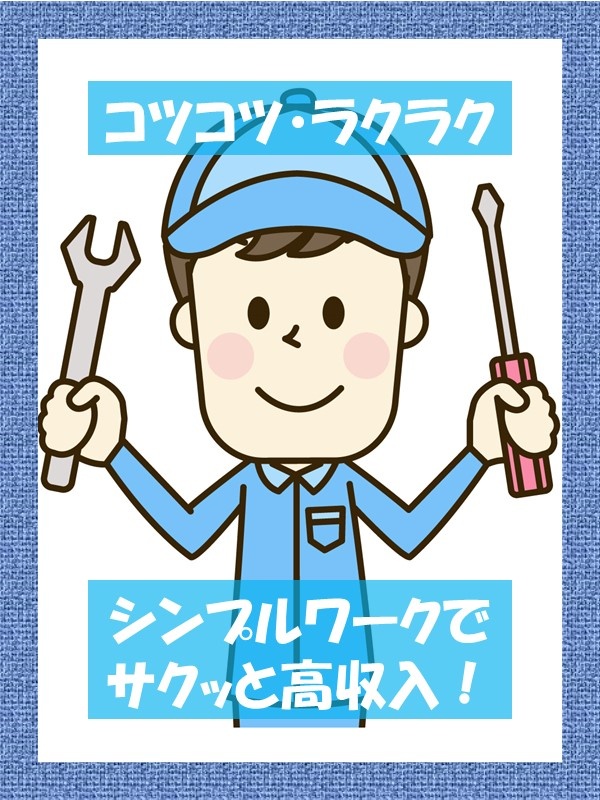 モノづくりスタッフ（未経験歓迎）◆年休最大160日／家賃タダの社宅も有／面接1回！手ぶら＆私服でOKイメージ1