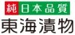 東海漬物株式会社