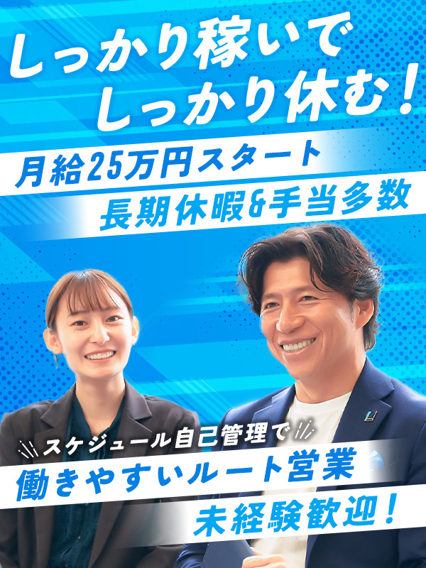 ルート営業◆未経験歓迎／ノルマなし／新規開拓なし／インセンティブありイメージ1