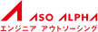 株式会社アソウ・アルファ