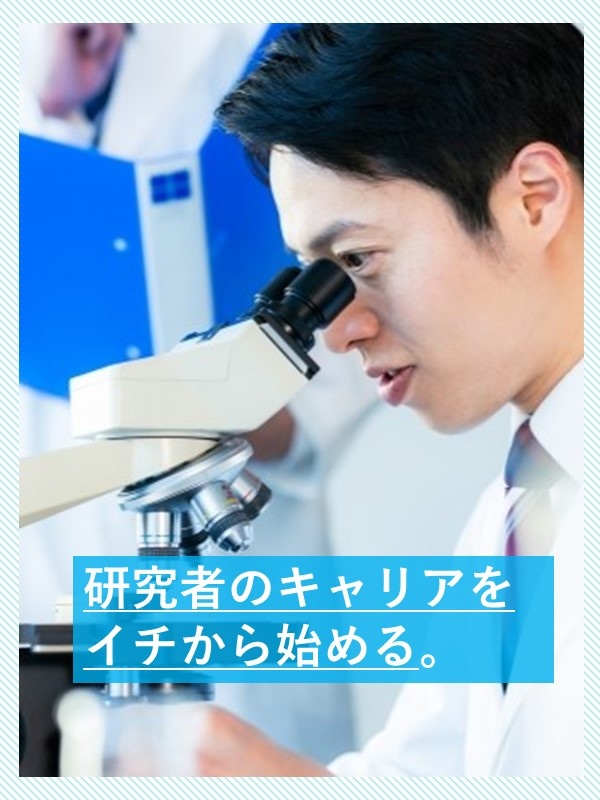 研究職（未経験者コース）◆理系出身ならOK／賞与約4ヶ月分／残業月8h程度／土日祝休み／年休126日イメージ1