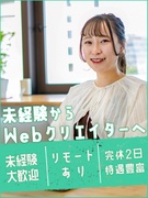 Webデザイナー（未経験歓迎）◆8割リモート／最大12ヶ月の研修あり／年休120日／定着率95％以上1