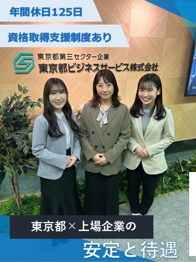 サポート事務（未経験歓迎）◆東京都出資の安定企業／土日祝休で残業月0～10hほど／リモートありイメージ1