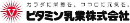 ビタミン乳業株式会社