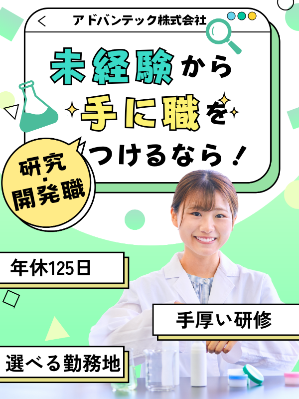 研究実験職◆9割未経験入社／自社ラボ×少人数研修／U・Iターン支援有／エリア選択可／土日祝休みイメージ1