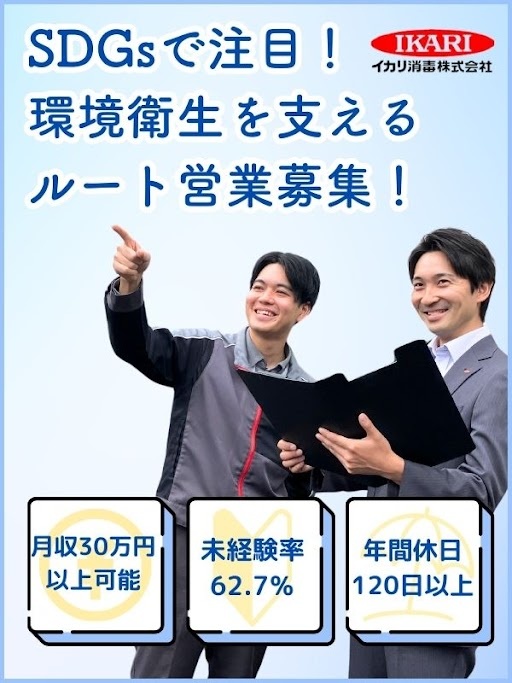 ルート営業（未経験歓迎）◆土日祝休み／年間休日125日／定着率94％／昨年賞与3.3ヶ月分／転勤なしイメージ1