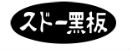 株式会社須藤黒板製作所