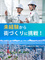 施工管理アシスタント◆未経験者向け研修／1年目月収36万円可／残業少なめ／年3回9連休以上OK！1