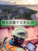 現場撮影スタッフ（工事状況撮影や図面修正を担当）◆未経験歓迎／基本土日休み／社宅など福利厚生も充実！1