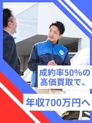 中古車の買取営業◆年間休日120日／飛び込みなし／ノルマなし／教育体制充実／9割が未経験スタート1