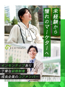 マーケター（未経験歓迎）◆エコ商材を扱う企業／業績好調・事業拡大中／完全週休二日／月収50万円～も可1