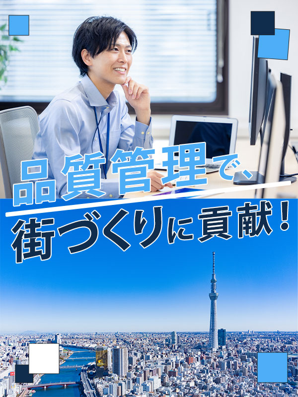 街づくりの品質管理◆1年目月収36万円可／年3回9～10連休／約30名の同期と研修からスタート！イメージ1