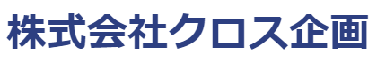 株式会社クロス企画